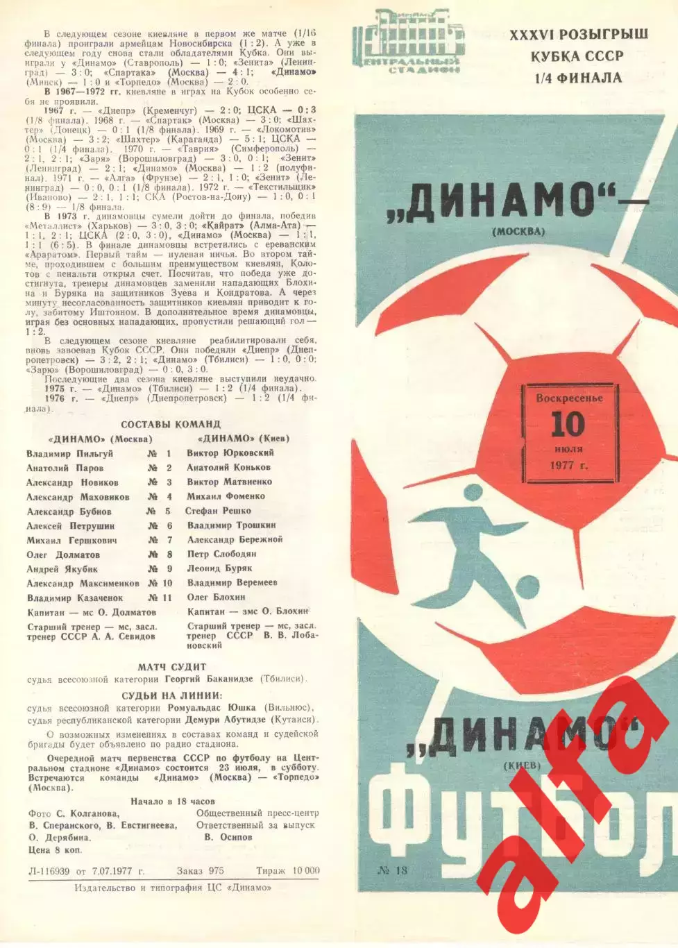 Динамо Москва - Динамо Киев 10.07.1977. Кубок СССР