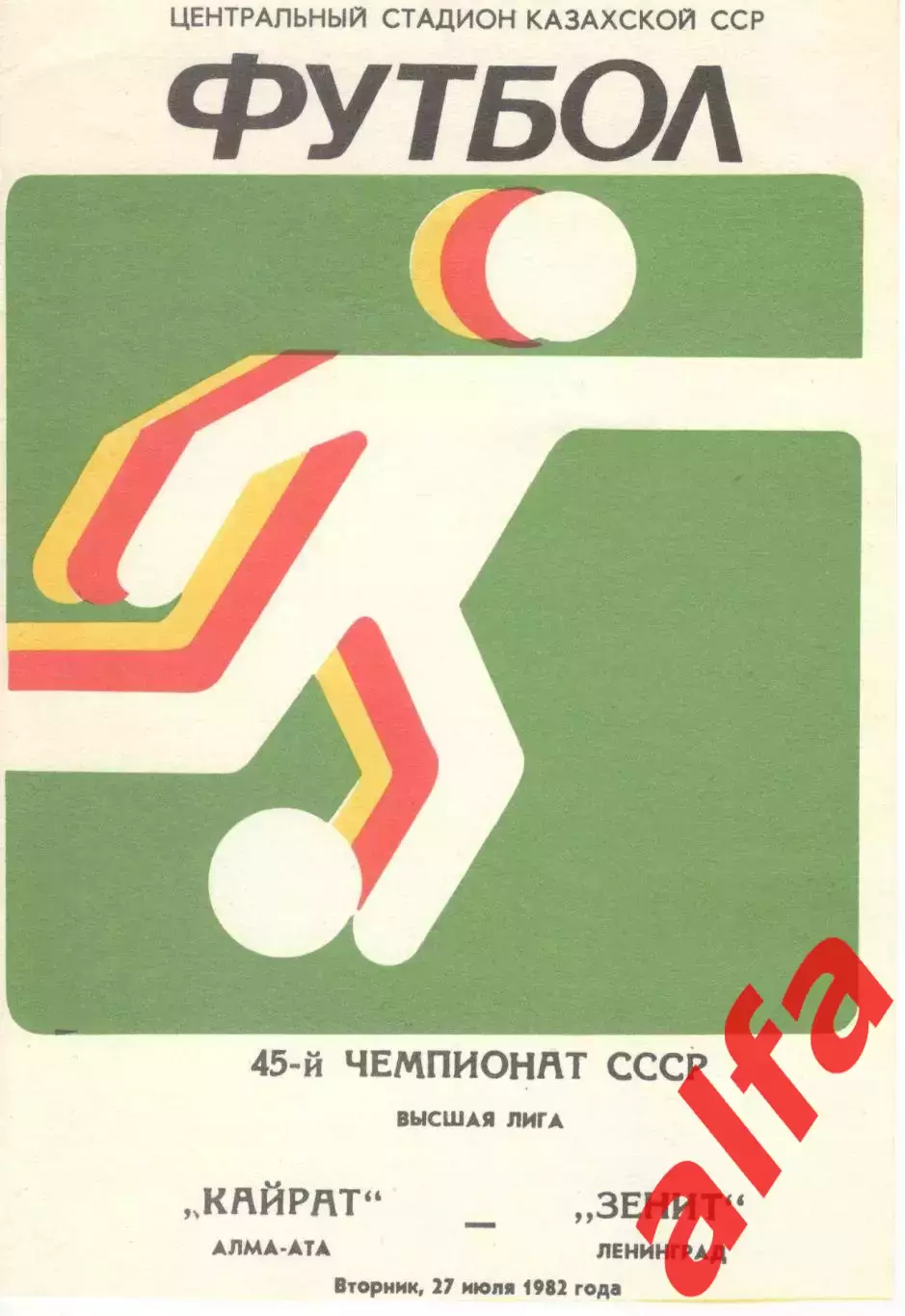 Кайрат Алма-Ата - Зенит Ленинград 27.07.1982.