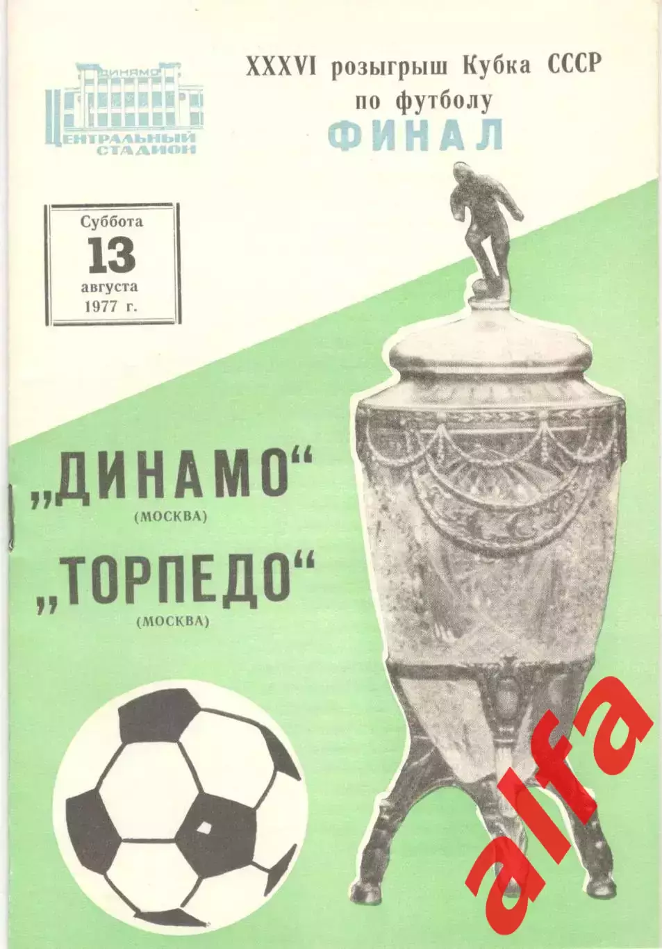 Динамо Москва - Торпедо Москва 13.08.1977. Кубок СССР