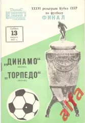 Динамо Москва - Торпедо Москва 13.08.1977. Кубок СССР