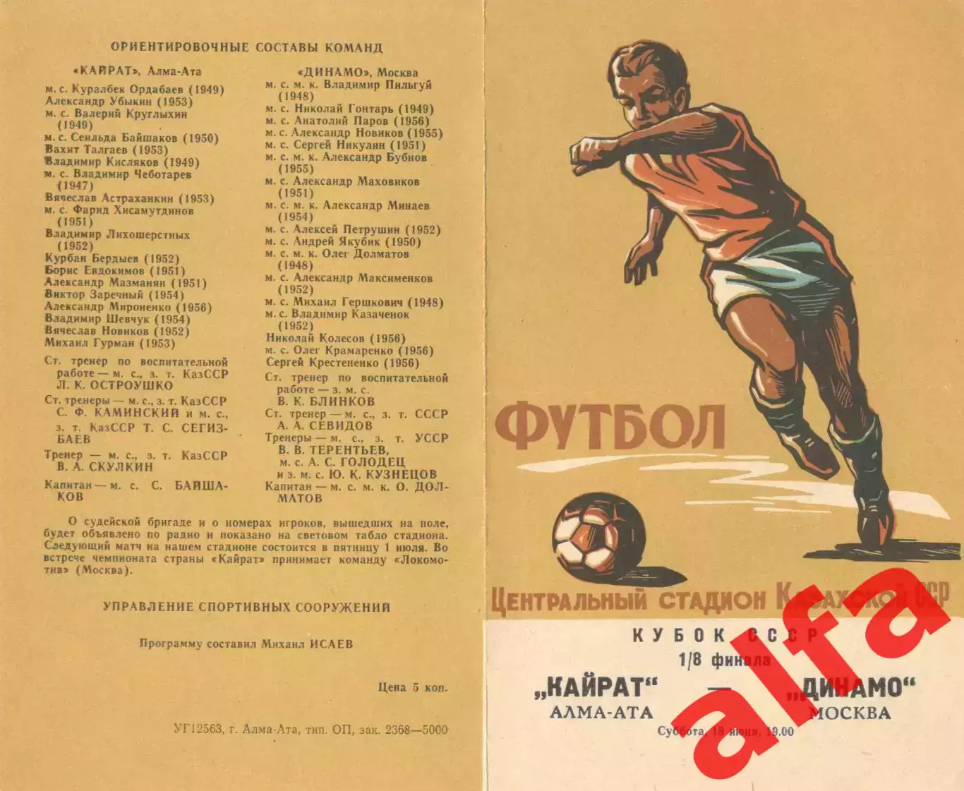 Кайрат Алма-Ата - Динамо Москва 18.06.1977. Кубок СССР