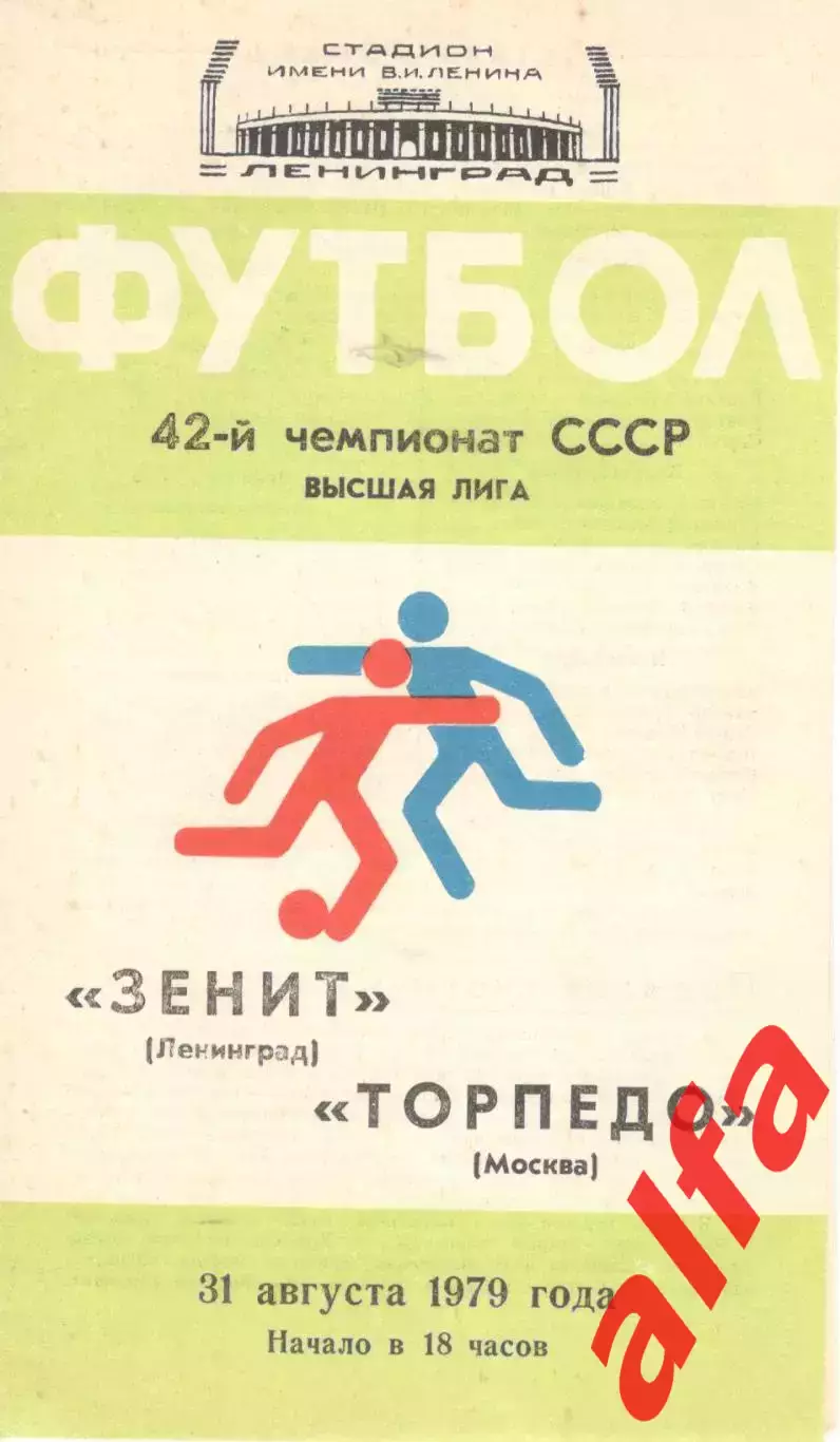 Зенит Ленинград - Торпедо Москва 31.08.1979