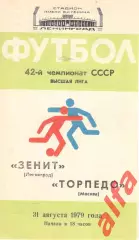 Зенит Ленинград - Торпедо Москва 31.08.1979
