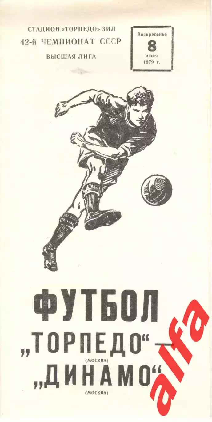 Торпедо Москва - Динамо Москва 08.07.1979