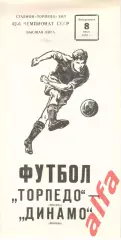 Торпедо Москва - Динамо Москва 08.07.1979