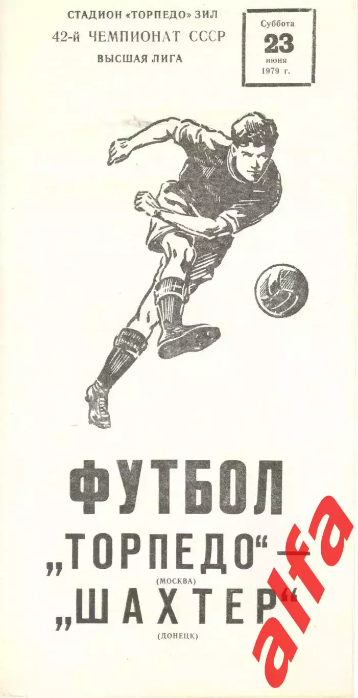 Торпедо Москва - Шахтер Донецк 23.06.1979
