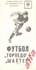 Торпедо Москва - Шахтер Донецк 23.06.1979