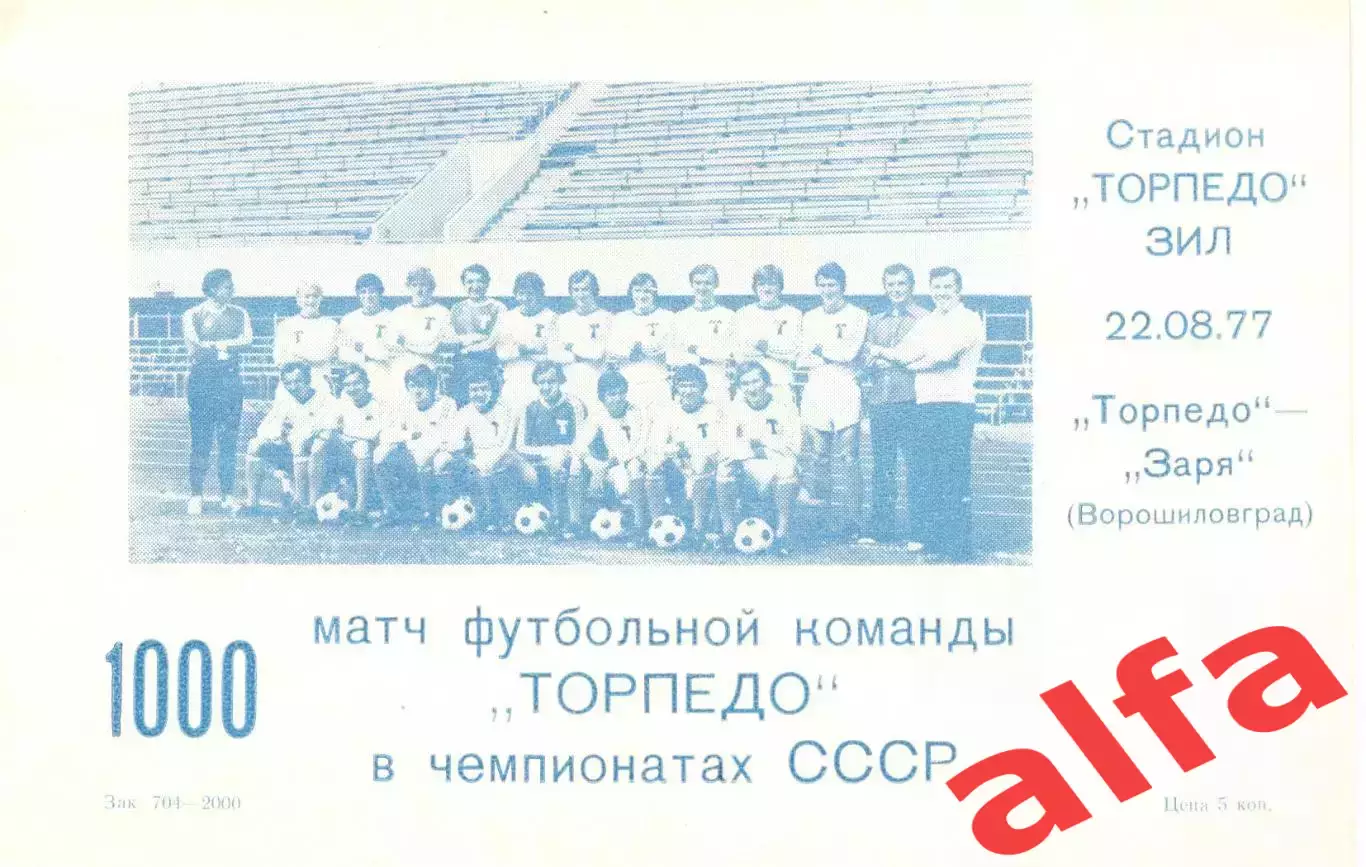 Торпедо Москва - Заря Ворошиловград 22.08.1977. 1000-й матч Торпедо.