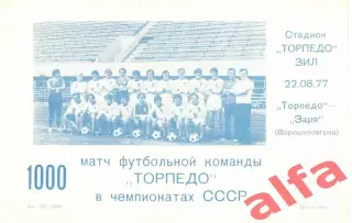 Торпедо Москва - Заря Ворошиловград 22.08.1977. 1000-й матч Торпедо.