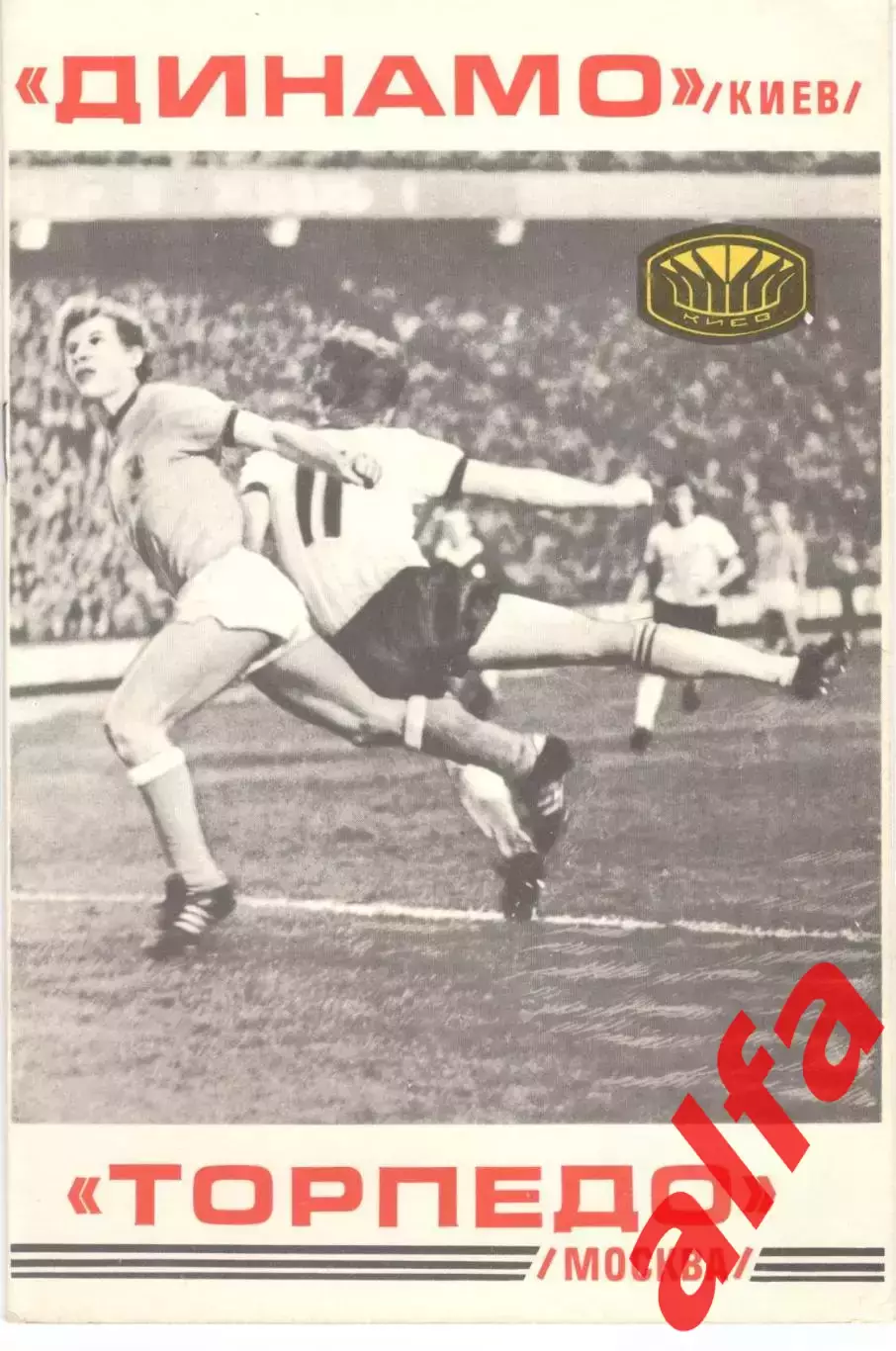 Динамо Киев - Торпедо Москва 10.09.1977.