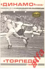 Динамо Киев - Торпедо Москва 10.09.1977.