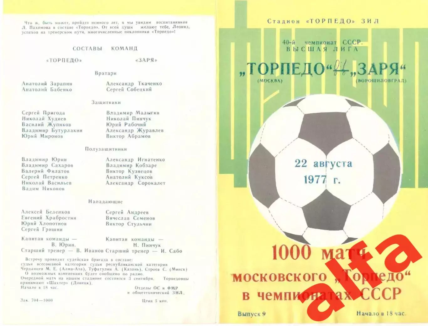 Торпедо Москва - Заря Ворошиловград 22.08.1977