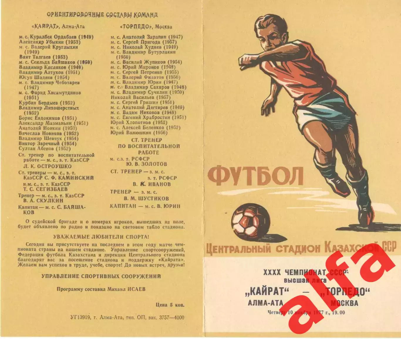Кайрат Алма-Ата - Торпедо Москва 10.11.1977.