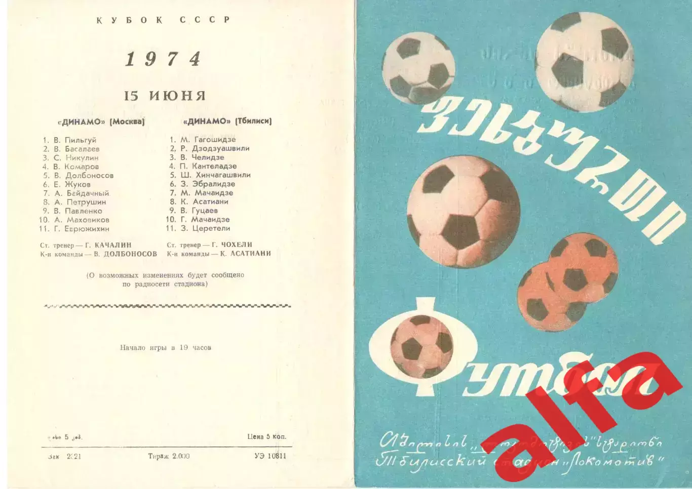 Динамо Тбилиси - Динамо Москва 15.06.1974. Кубок СССР