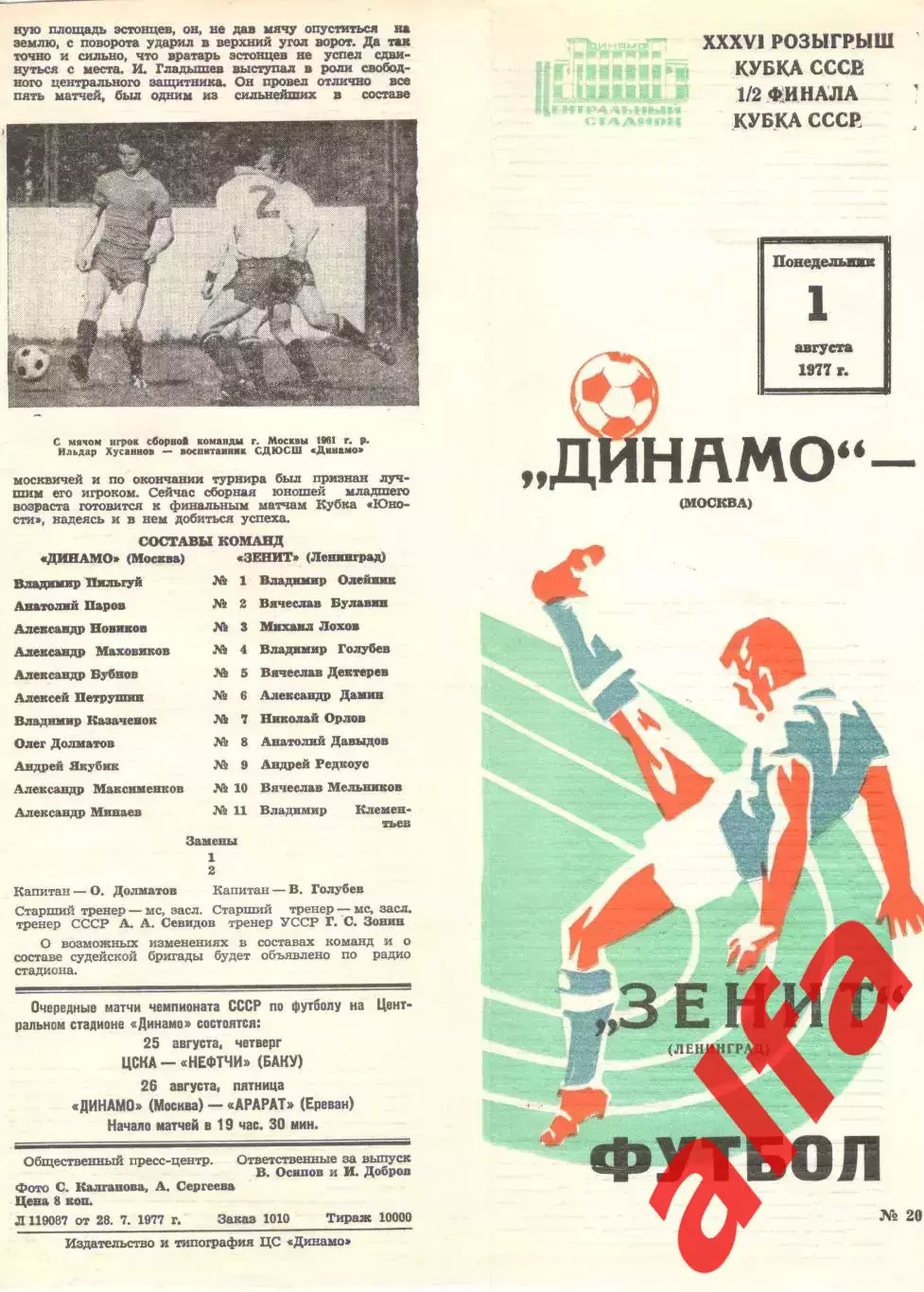 Динамо Москва - Зенит Ленинград 01.08.1977. Кубок СССР