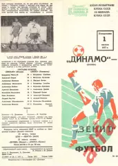 Динамо Москва - Зенит Ленинград 01.08.1977. Кубок СССР