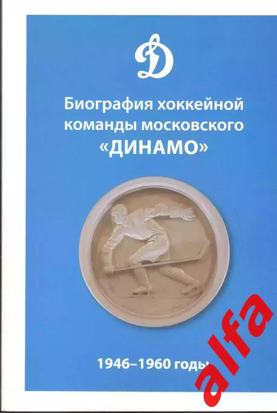 Биография хоккейной команды Динамо. 1946-1960. 2019. 120 с.