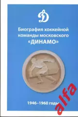 Биография хоккейной команды Динамо. 1946-1960. 2019. 120 с.