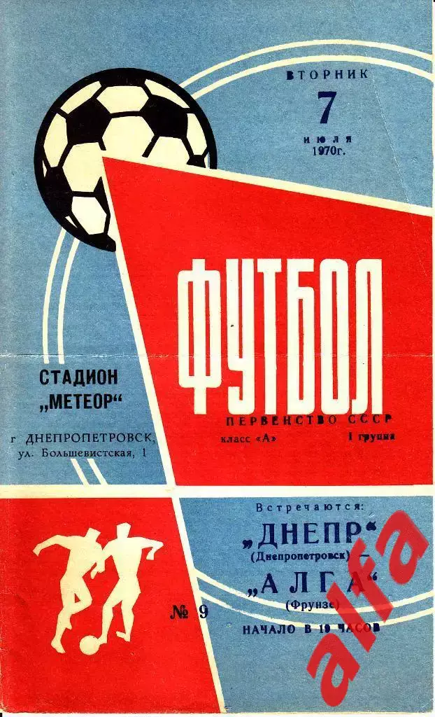 Днепр Днепропетровск - Алга Фрунзе 07.07.1970