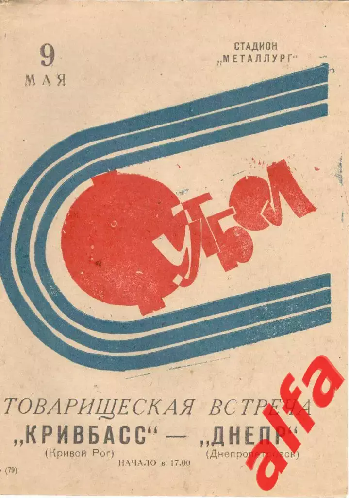 Кривбасс Кривой Рог - Днепр Днепропетровск 09.05.1973. ТВ
