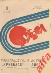 Кривбасс Кривой Рог - Днепр Днепропетровск 09.05.1973. ТВ