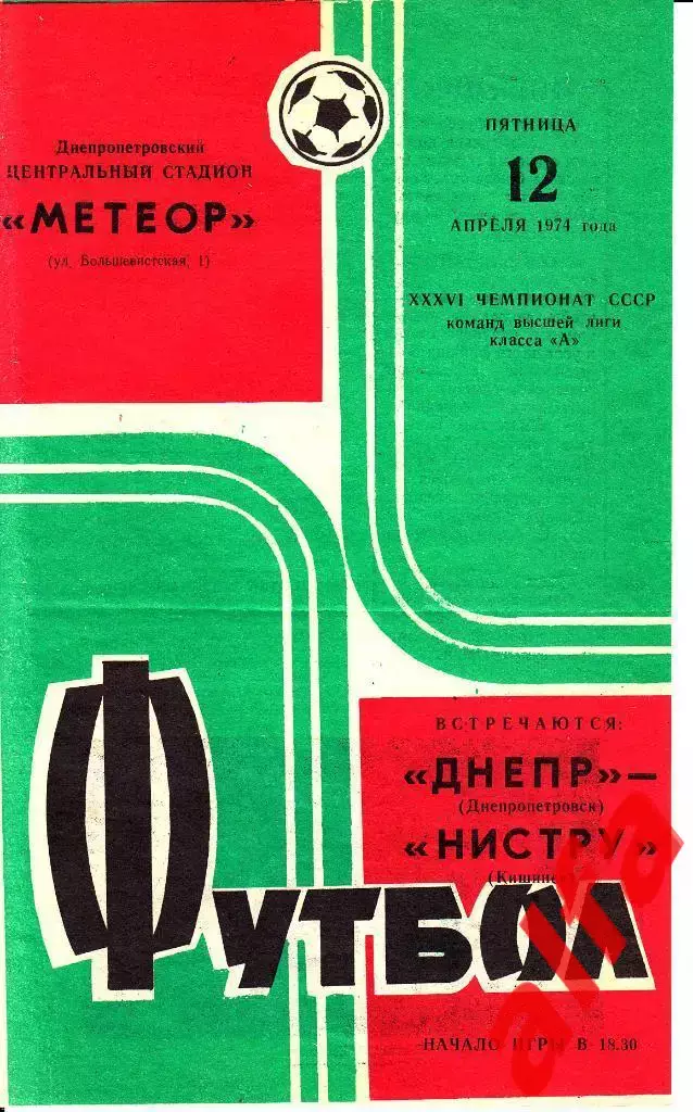 Днепр Днепропетровск - Нистру Кишинев 12.04.1974