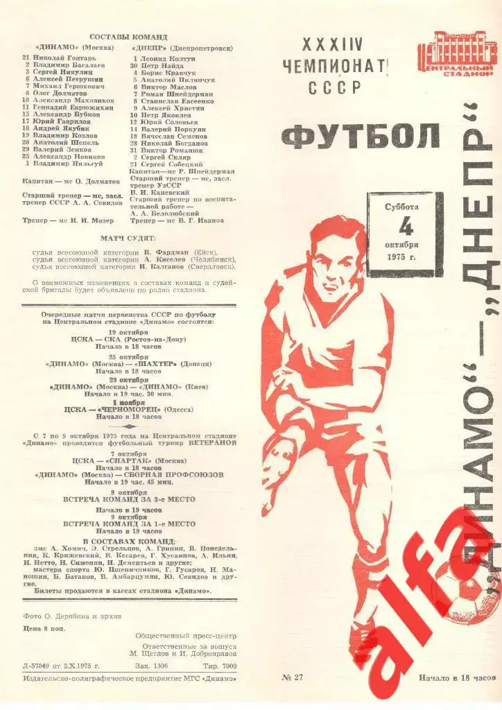 Динамо Москва - Днепр Днепропетровск 04.10.1975