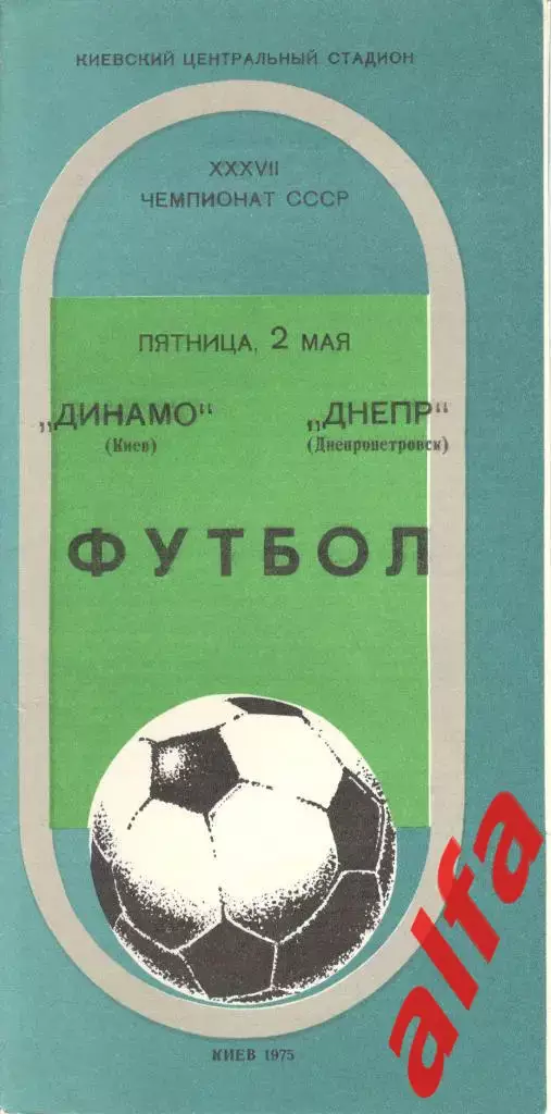 Динамо Киев - Днепр Днепропетровск 02.05.1975.