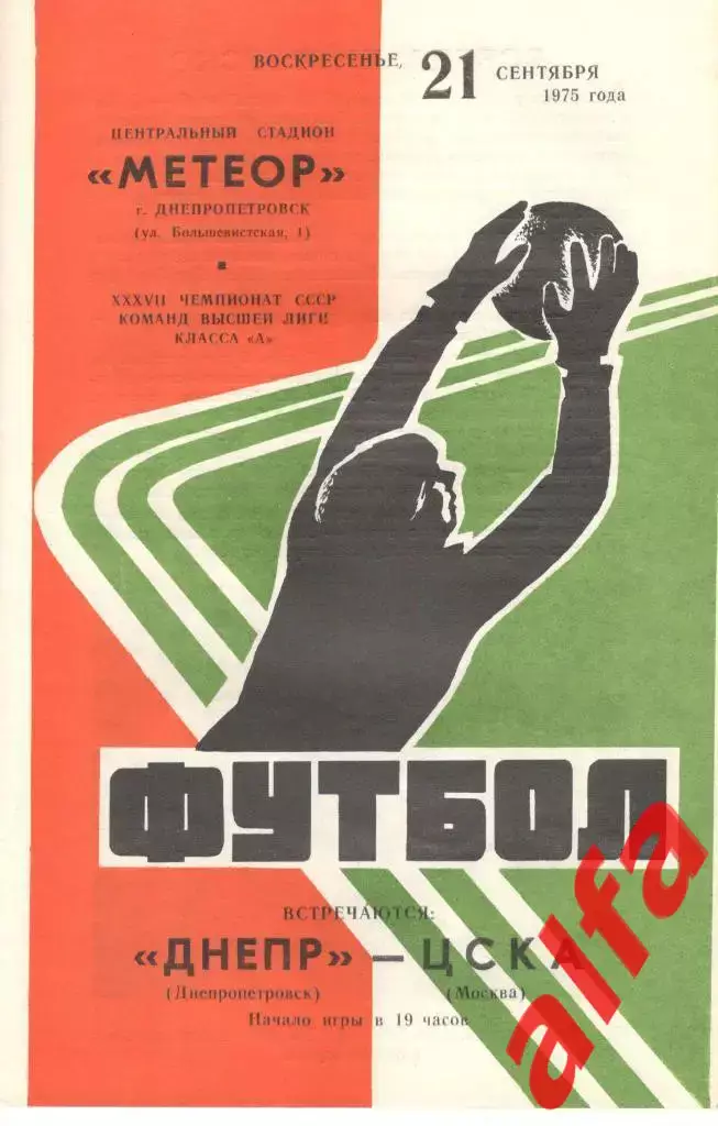 Днепр Днепропетровск - ЦСКА 21.09.1975.