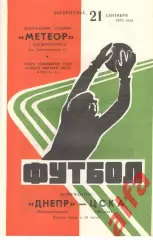 Днепр Днепропетровск - ЦСКА 21.09.1975.
