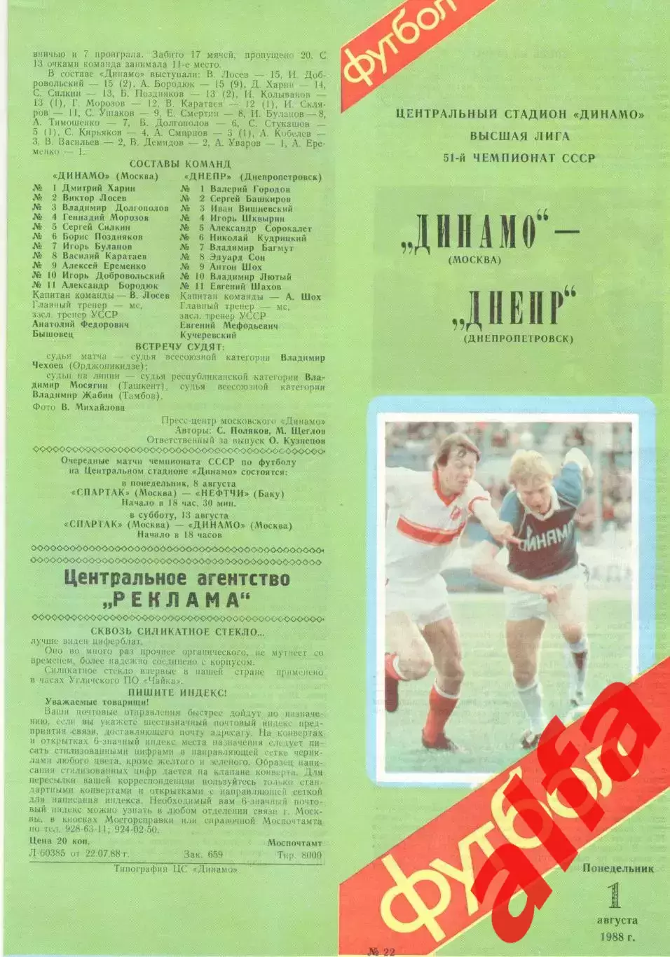Динамо Москва - Днепр Днепропетровск 01.08.1988.