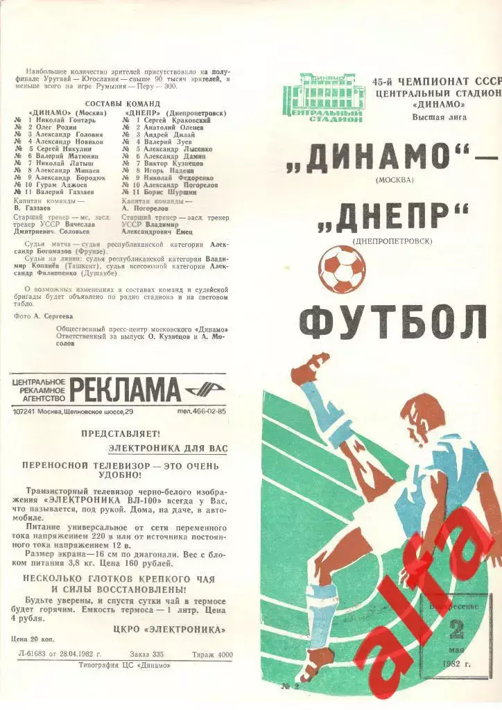 Динамо Москва - Днепр Днепропетровск 02.05.1982