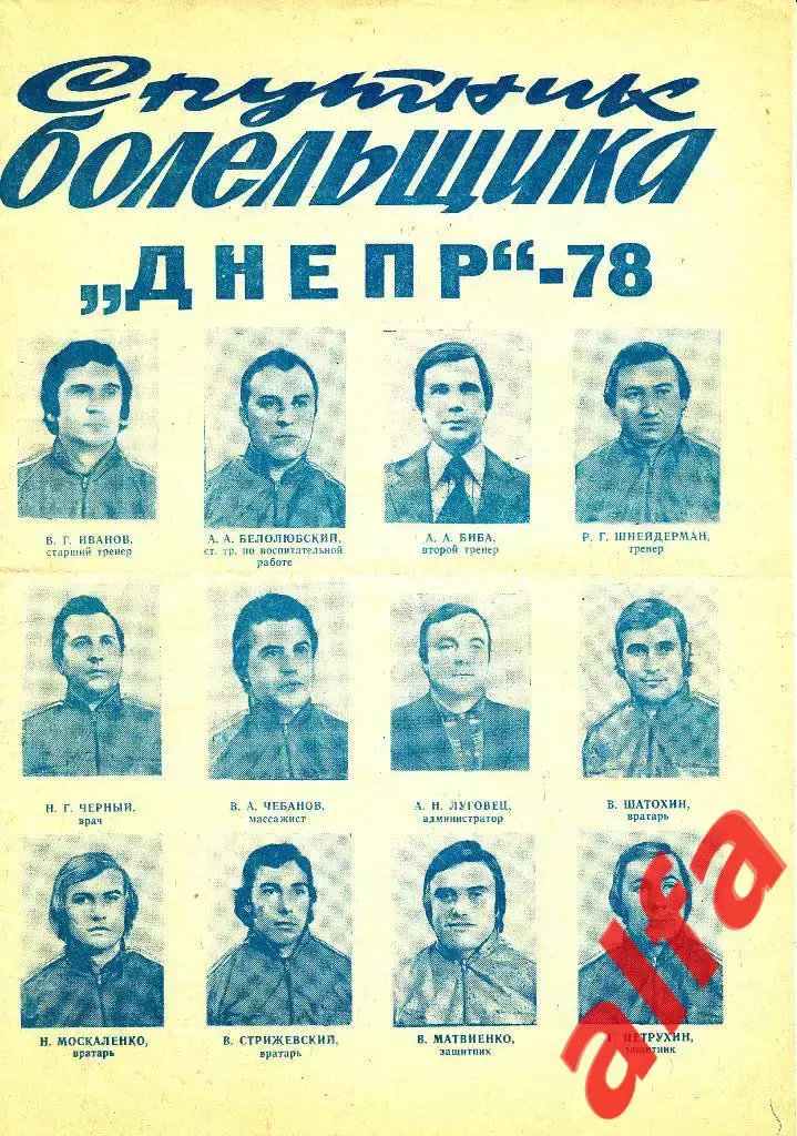 Днепр Днепропетровск. 1978 год. Буклет с фотографиями. А4