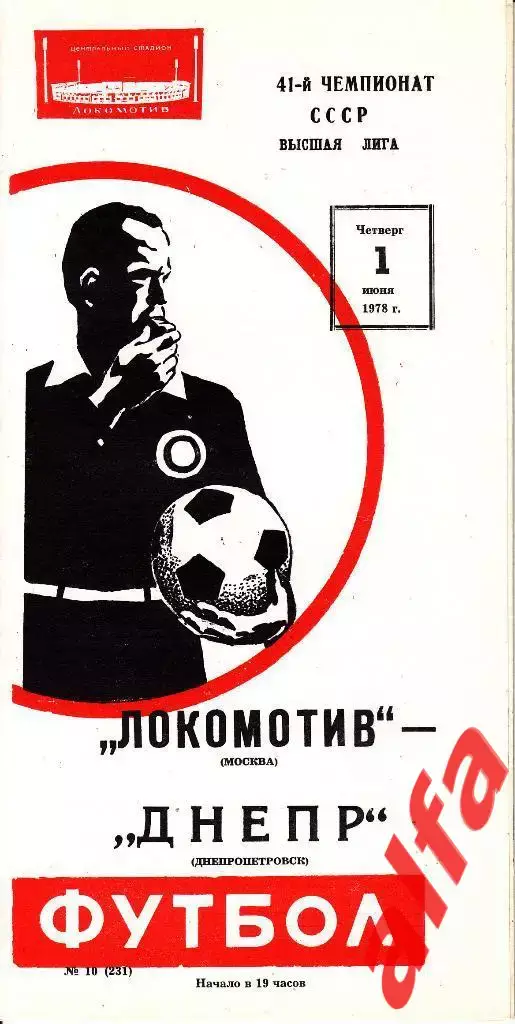 Локомотив Москва - Днепр Днепропетровск 01.06.1978