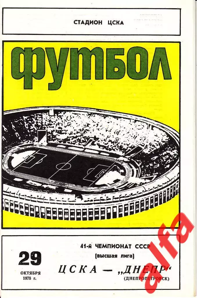 ЦСКА - Днепр Днепропетровск 29.10.1978
