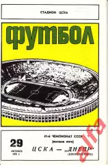 ЦСКА - Днепр Днепропетровск 29.10.1978