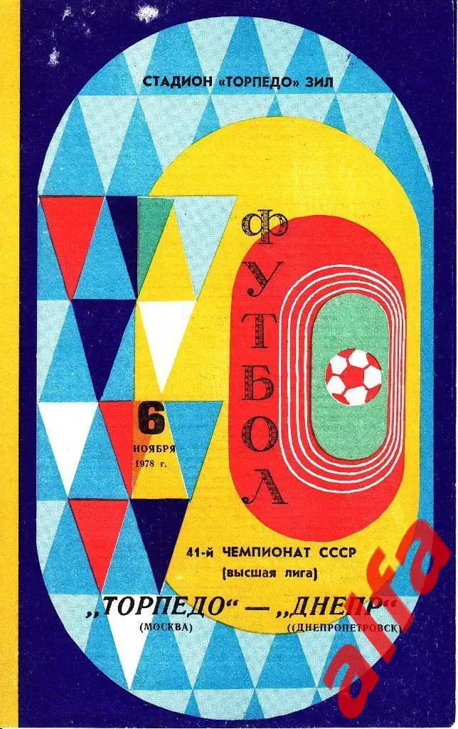 Торпедо Москва - Днепр Днепропетровск 06.11.1978