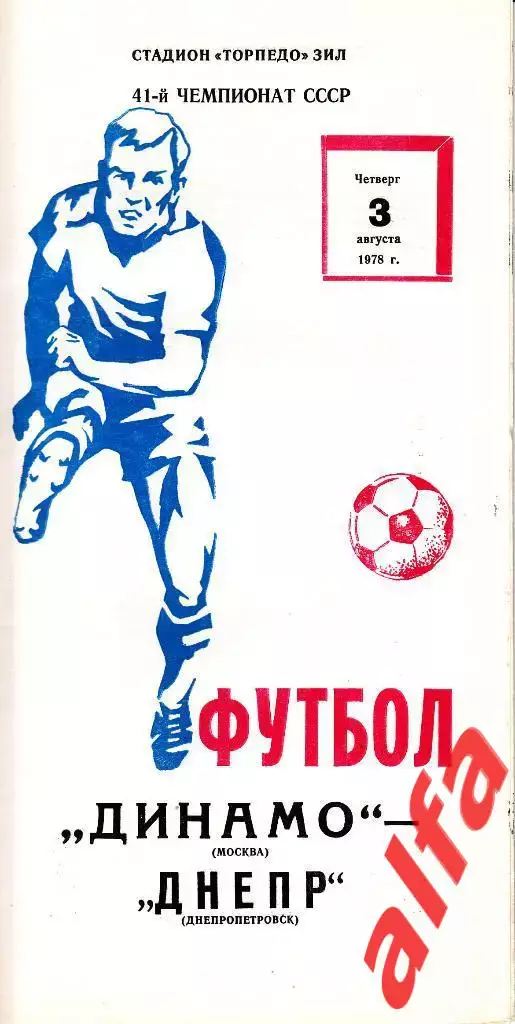 Динамо Москва - Днепр Днепропетровск 03.08.1978
