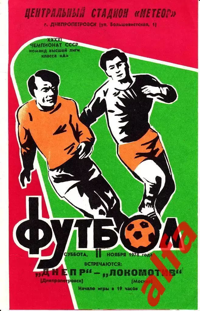Днепр Днепропетрповск - Локомотив Москва 11.11.1978