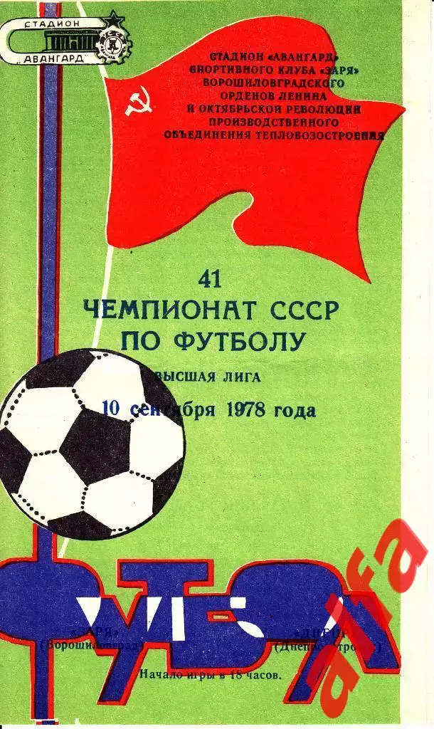 Заря Ворошиловград - Днепр Днепропетровск 10.09.1978