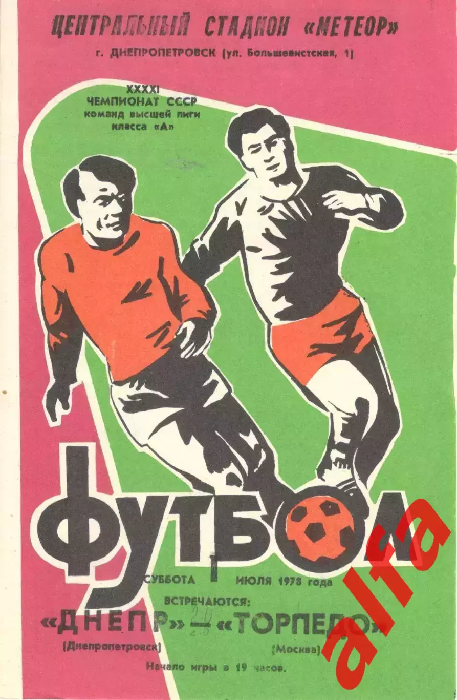 Днепр Днепропетровск - Торпедо Москва 01.07.1978