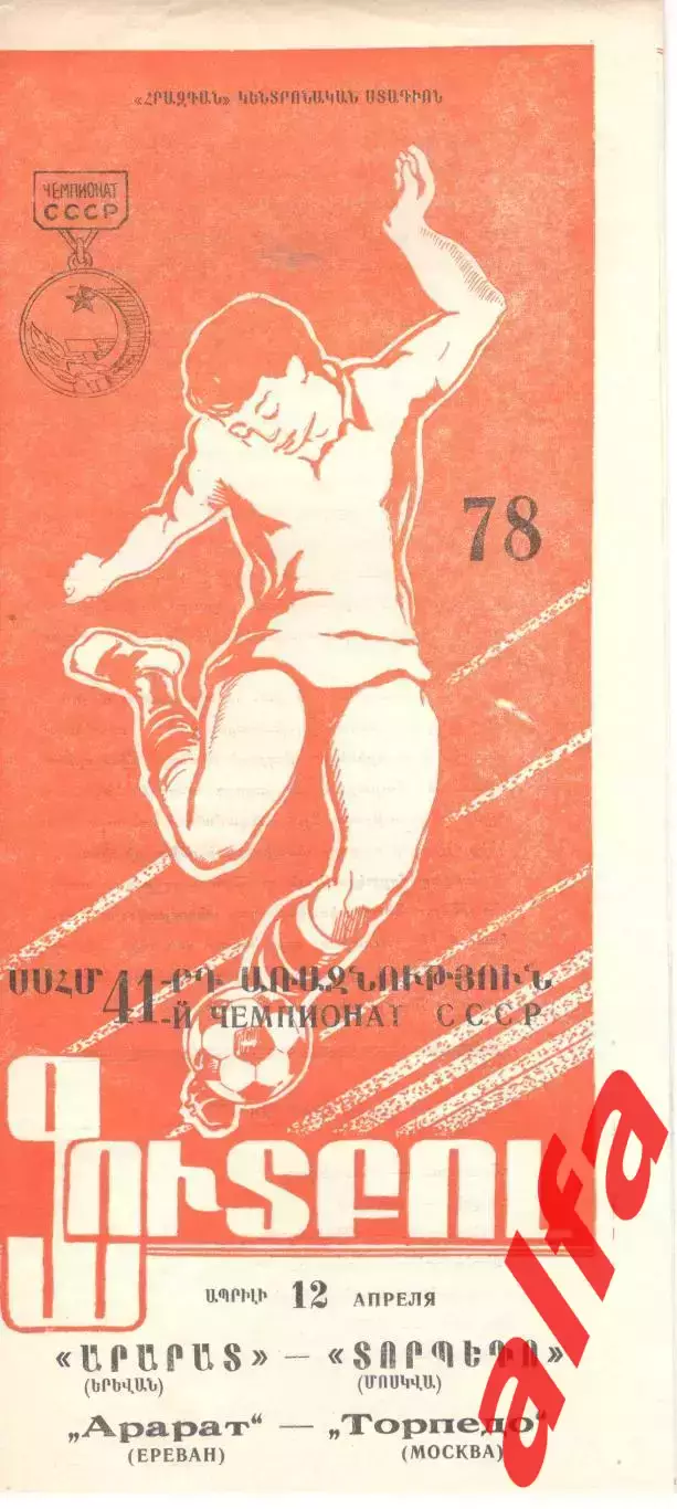 Арарат Ереван - Торпедо Москва 12.04.1978