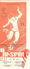 Арарат Ереван - Торпедо Москва 12.04.1978