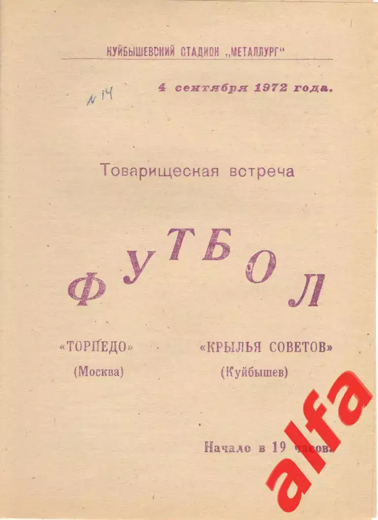 Крылья Советов Куйбышев - Торпедо Москва 04.09.1972. ТВ