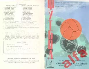 Спартак Москва - Крылья Советов Куйбышев 02.07.1968