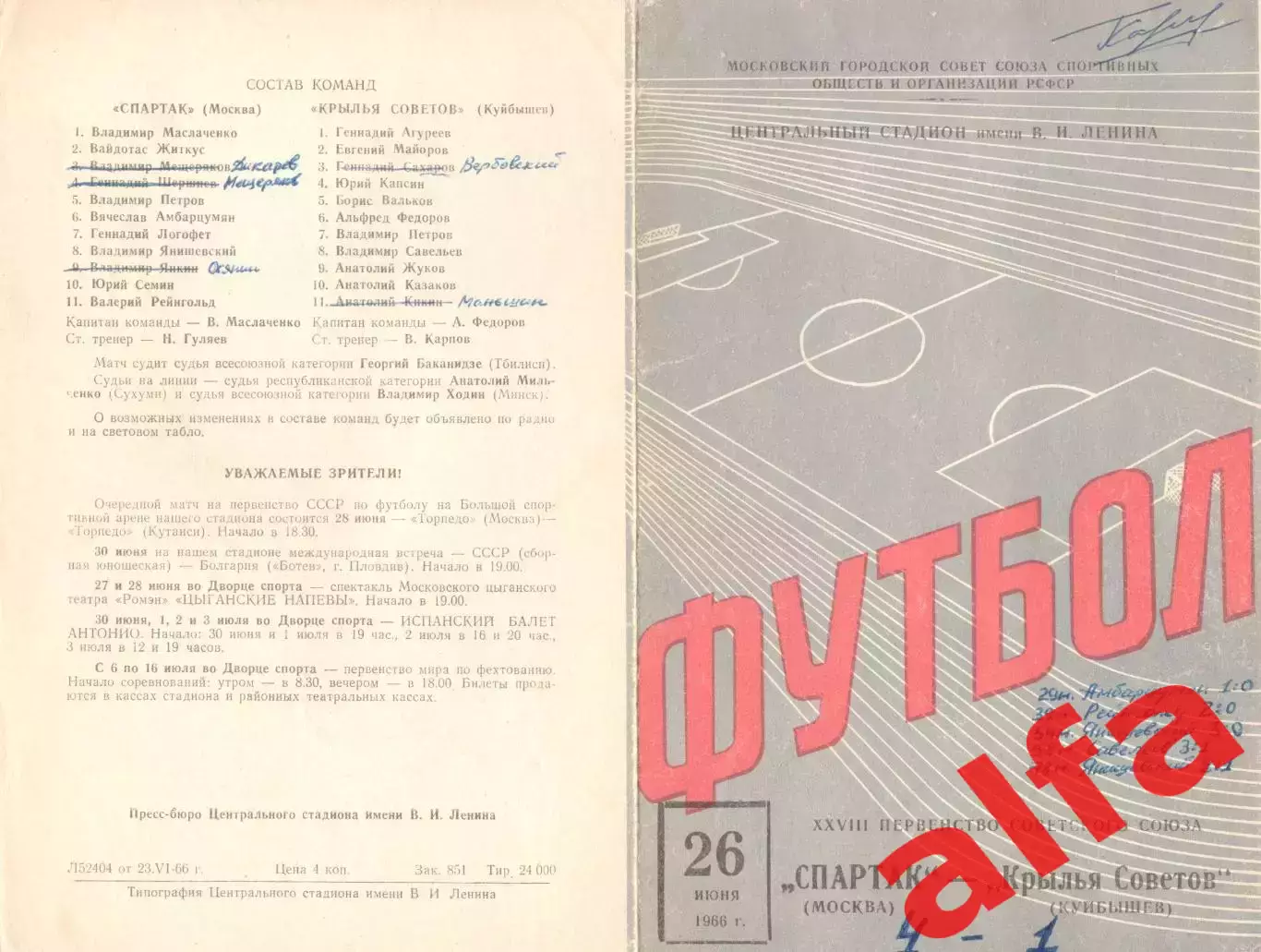 Спартак Москва- Крылья Советов Куйбышев 26.06.1966