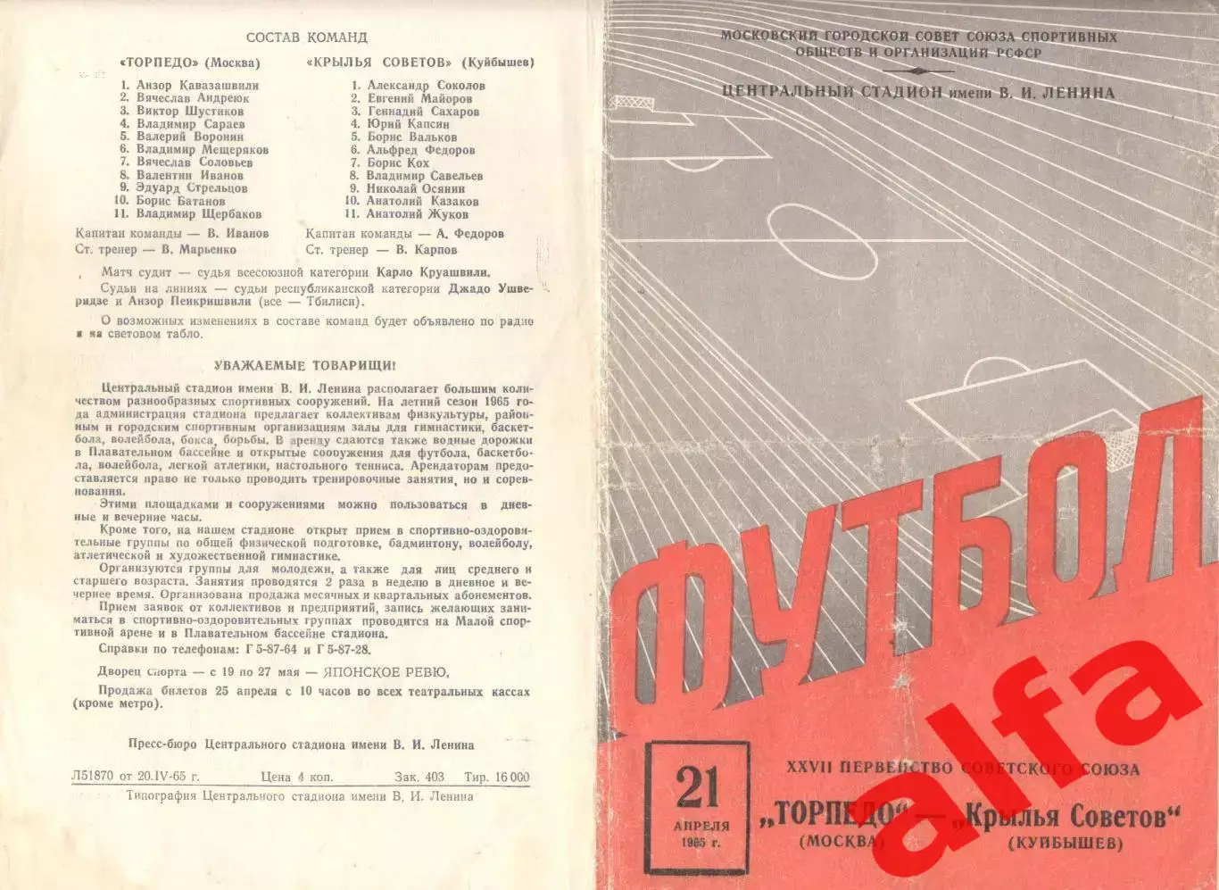 Торпедо Москва - Крылья Советов Куйбышев 21.04.1965