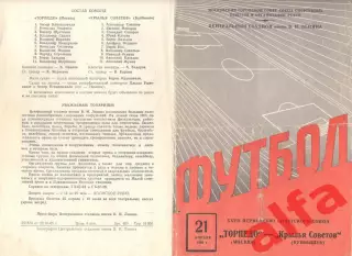 Торпедо Москва - Крылья Советов Куйбышев 21.04.1965