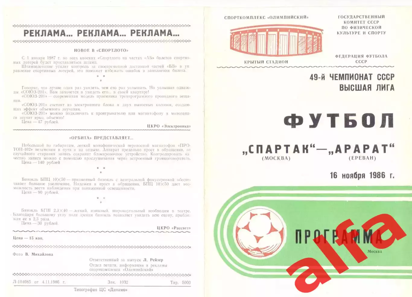 Спартак Москва - Арарат Ереван 16.11.1986