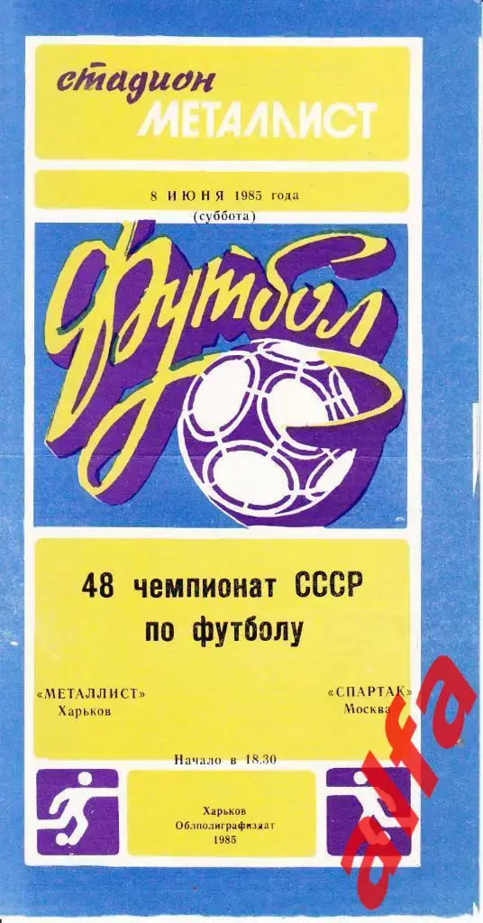 Металлист Харьков - Спартак Москва 08.06.1985